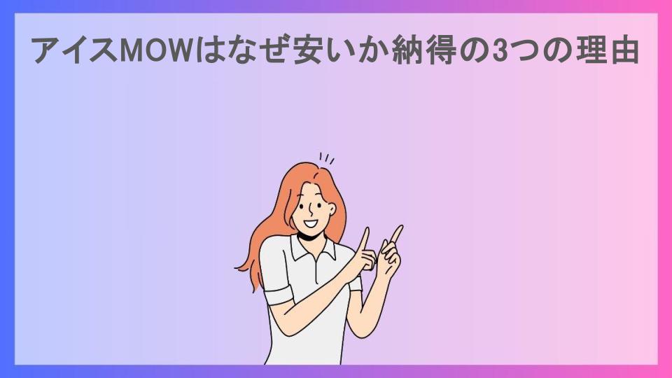 アイスMOWはなぜ安いか納得の3つの理由